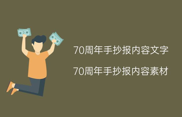 70周年手抄报内容文字 70周年手抄报内容素材